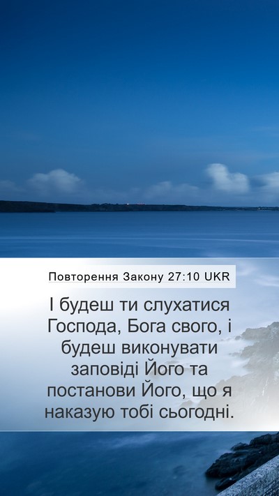 Повторення Закону 27:10 UKR Mobile Phone Wallpaper - І будеш ти слухатися - Mobile Bible Verse Wallpaper
