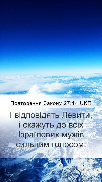 Повторення Закону 27:14 UKR Mobile Phone Wallpaper - І відповідять Левити, і - Mobile Bible Verse Wallpaper