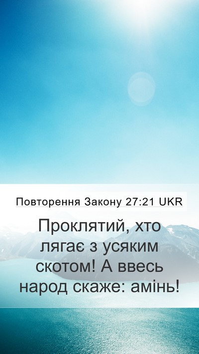 Повторення Закону 27:21 UKR Mobile Phone Wallpaper - Проклятий, хто лягає з - Mobile Bible Verse Wallpaper