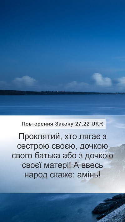 Повторення Закону 27:22 UKR Mobile Phone Wallpaper - Проклятий, хто лягає з - Mobile Bible Verse Wallpaper