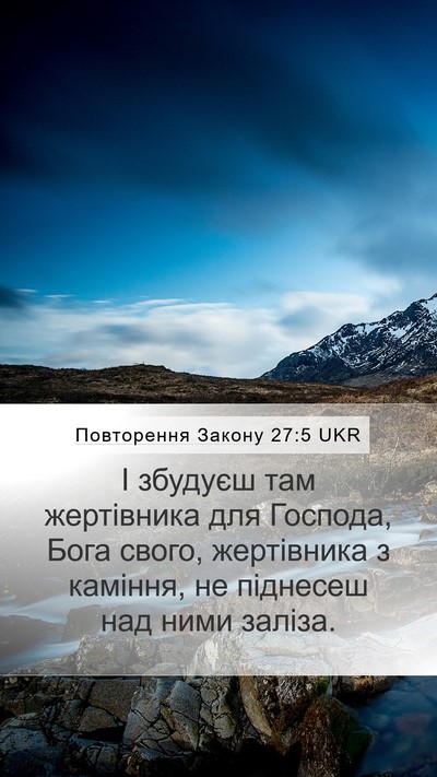 Повторення Закону 27:5 UKR Mobile Phone Wallpaper - І збудуєш там жертівника - Mobile Bible Verse Wallpaper