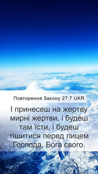 Повторення Закону 27:7 UKR Mobile Phone Wallpaper - І принесеш на жертву мирні - Mobile Bible Verse Wallpaper