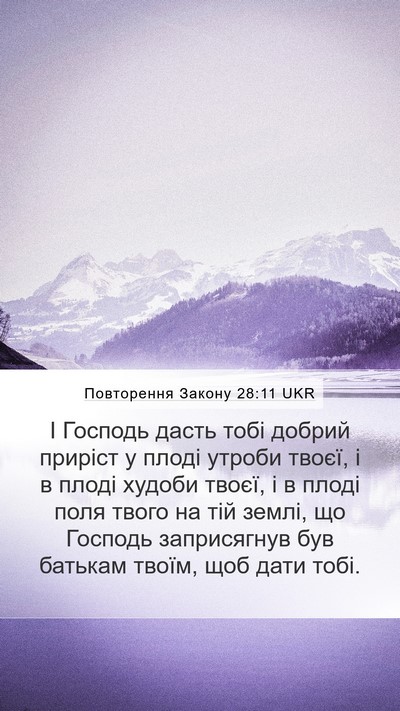 Повторення Закону 28:11 UKR Bible Verse Image