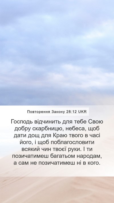 Повторення Закону 28:12 UKR Bible Verse Image