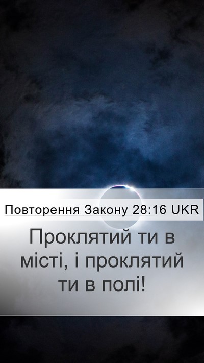 Повторення Закону 28:16 UKR Mobile Phone Wallpaper - Проклятий ти в місті, і - Mobile Bible Verse Wallpaper