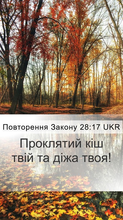 Повторення Закону 28:17 UKR Mobile Phone Wallpaper - Проклятий кіш твій та діжа - Mobile Bible Verse Wallpaper