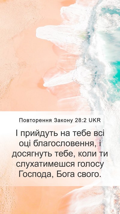Повторення Закону 28:2 UKR Bible Verse Image