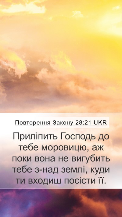 Повторення Закону 28:21 UKR Bible Verse Image