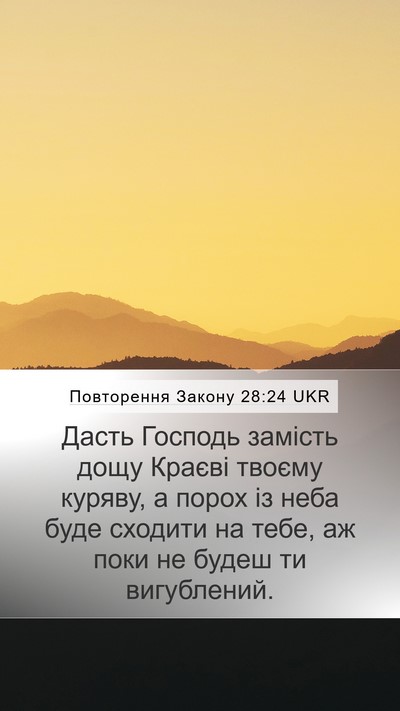 Повторення Закону 28:24 UKR Mobile Phone Wallpaper - Дасть Господь замість дощу - Mobile Bible Verse Wallpaper