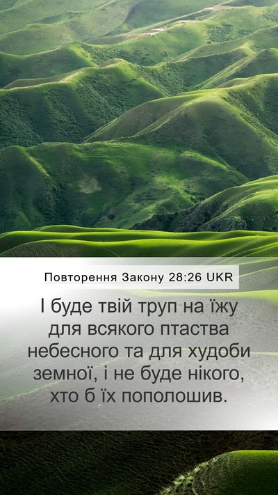 Повторення Закону 28:26 UKR Bible Verse Image