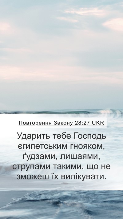 Повторення Закону 28:27 UKR Bible Verse Image