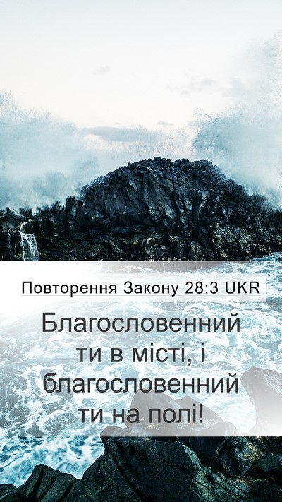 Повторення Закону 28:3 UKR Bible Verse Image