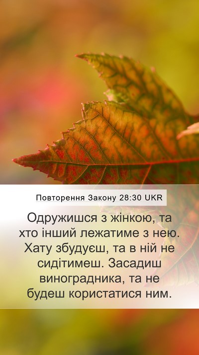 Повторення Закону 28:30 UKR Bible Verse Image
