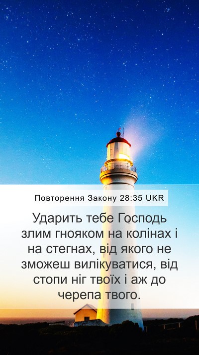Повторення Закону 28:35 UKR Bible Verse Image