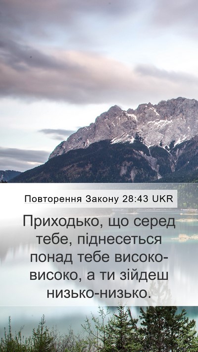 Повторення Закону 28:43 UKR Bible Verse Image