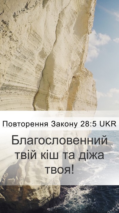 Повторення Закону 28:5 UKR Bible Verse Image
