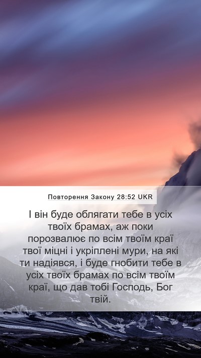 Повторення Закону 28:52 UKR Bible Verse Image