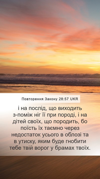 Повторення Закону 28:57 UKR Bible Verse Image