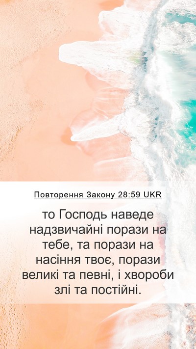 Повторення Закону 28:59 UKR Bible Verse Image