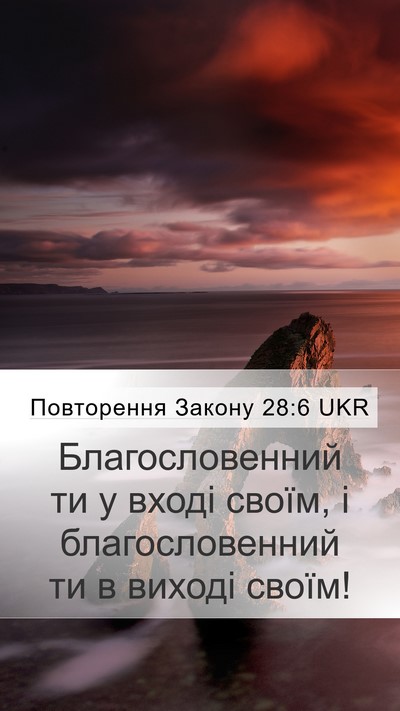 Повторення Закону 28:6 UKR Bible Verse Image