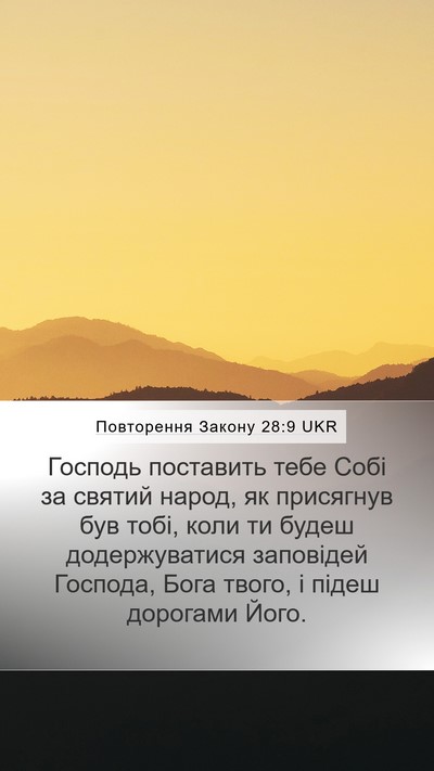 Повторення Закону 28:9 UKR Bible Verse Image