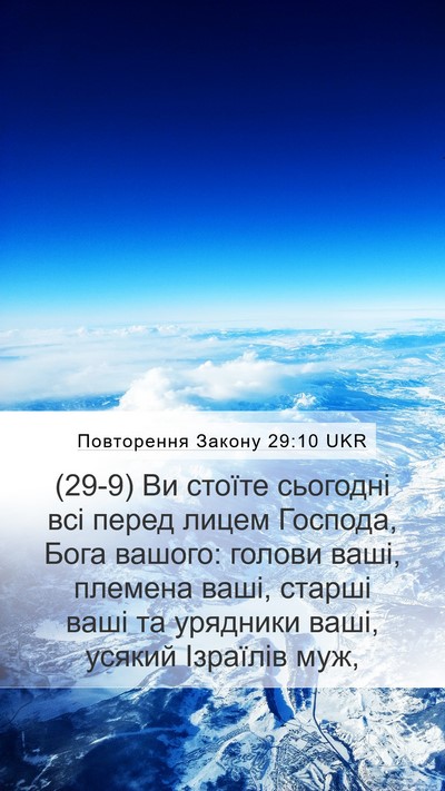 Повторення Закону 29:10 UKR Bible Verse Image