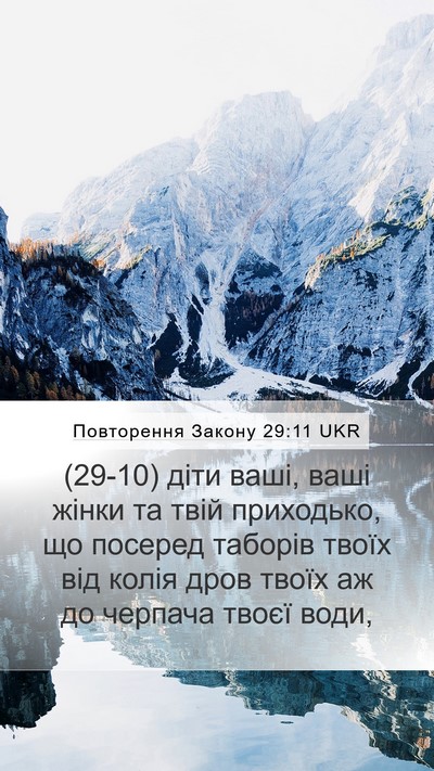 Повторення Закону 29:11 UKR Bible Verse Image