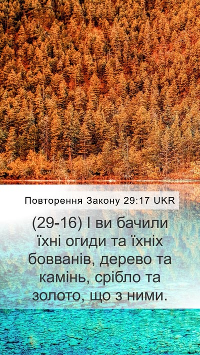 Повторення Закону 29:17 UKR Mobile Phone Wallpaper - (29-16) І ви бачили їхні огиди - Mobile Bible Verse Wallpaper