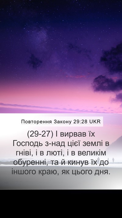 Повторення Закону 29:28 UKR Bible Verse Image