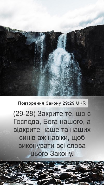 Повторення Закону 29:29 UKR Bible Verse Image