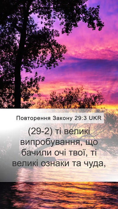 Повторення Закону 29:3 UKR Bible Verse Image