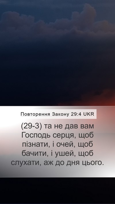 Повторення Закону 29:4 UKR Bible Verse Image