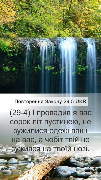 Повторення Закону 29:5 UKR Bible Verse Image