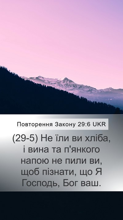 Повторення Закону 29:6 UKR Bible Verse Image