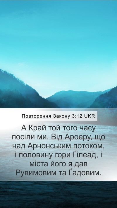 Повторення Закону 3:12 UKR Bible Verse Image