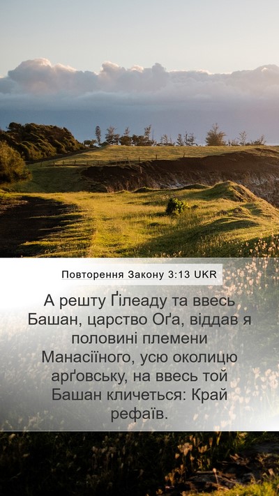 Повторення Закону 3:13 UKR Bible Verse Image