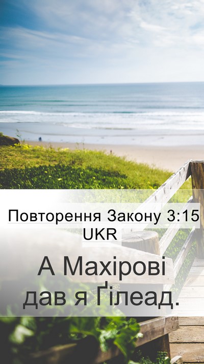 Повторення Закону 3:15 UKR Bible Verse Image