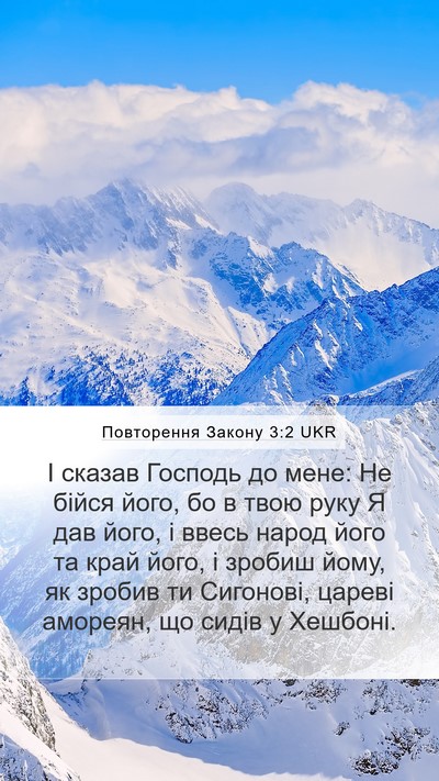 Повторення Закону 3:2 UKR Bible Verse Image