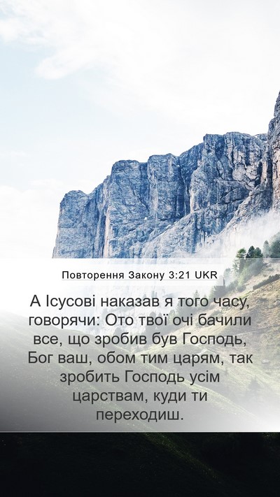 Повторення Закону 3:21 UKR Bible Verse Image