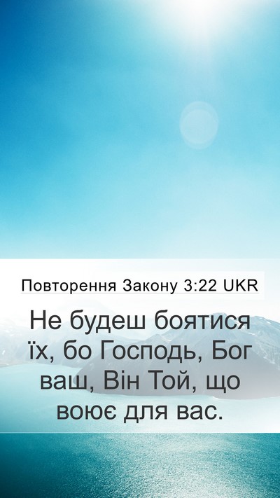 Повторення Закону 3:22 UKR Bible Verse Image