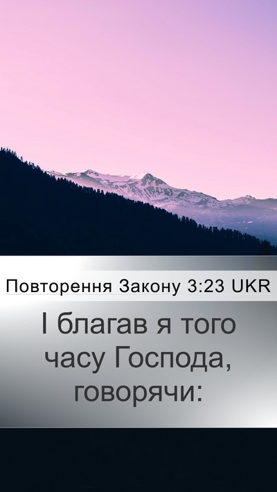 Повторення Закону 3:23 UKR Bible Verse Image