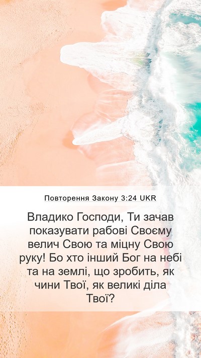 Повторення Закону 3:24 UKR Bible Verse Image