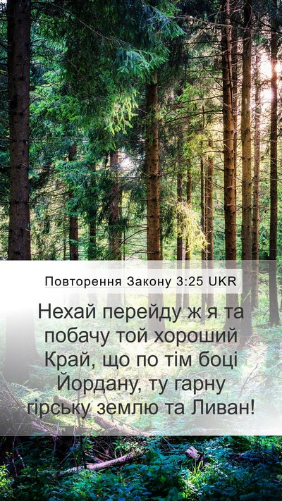 Повторення Закону 3:25 UKR Bible Verse Image