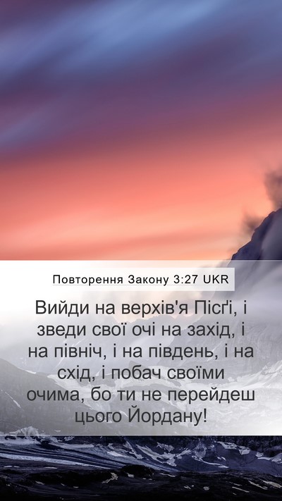 Повторення Закону 3:27 UKR Bible Verse Image