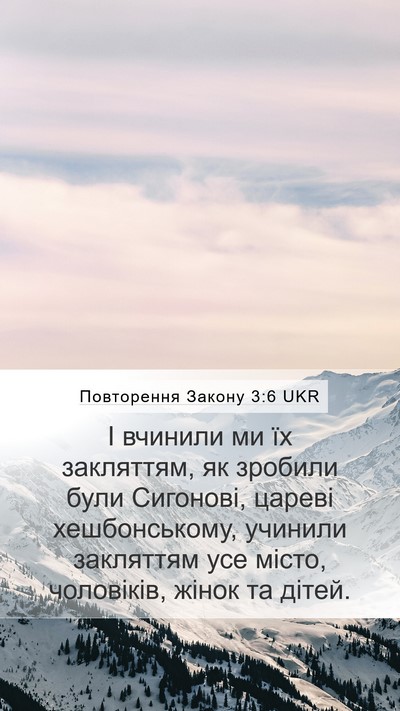 Повторення Закону 3:6 UKR Bible Verse Image