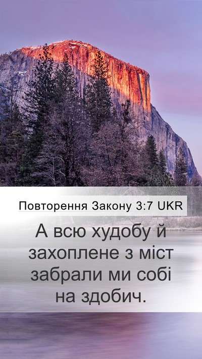 Повторення Закону 3:7 UKR Mobile Phone Wallpaper - А всю худобу й захоплене з - Mobile Bible Verse Wallpaper