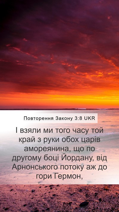 Повторення Закону 3:8 UKR Bible Verse Image