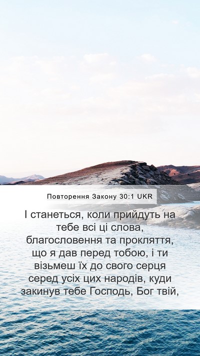Повторення Закону 30:1 UKR Bible Verse Image