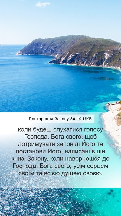 Повторення Закону 30:10 UKR Bible Verse Image