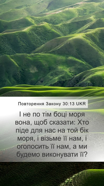 Повторення Закону 30:13 UKR Mobile Phone Wallpaper - І не по тім боці моря вона, - Mobile Bible Verse Wallpaper